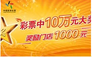 陽明區(qū)短信群發(fā)陽明區(qū)**彩票