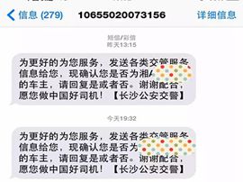 長沙交警第二次群發(fā)短信確認(rèn)聯(lián)系方式 請及時回復(fù)