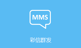 陽明區(qū)短信群發(fā)彩信群發(fā)