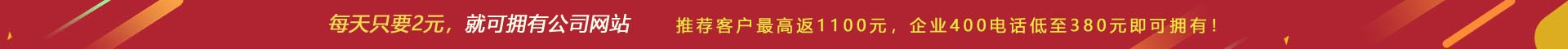 優(yōu)惠活動 - 現(xiàn) 做網(wǎng)站 698元，推薦客服可最高返1100元