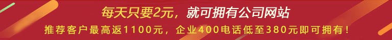 優(yōu)惠活動 - 現(xiàn) 做網(wǎng)站 698元，推薦客服可最高返1100元