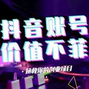 網(wǎng)上賺錢項(xiàng)目之賣抖音高粉絲賬號(hào)年賺千萬(wàn)