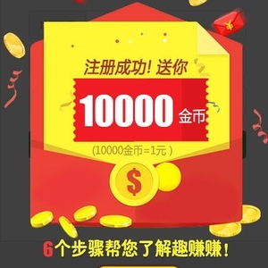 趣賺賺正式上線啦！新人簡單注冊立即提款3元