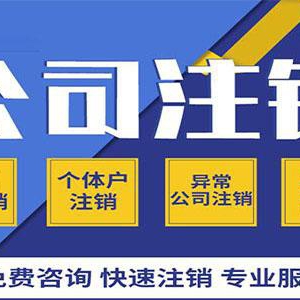 注冊(cè)公司注銷營(yíng)業(yè)執(zhí)照是怎么操作的，需要什么，如何辦理