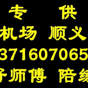 順義汽車陪練公司1591-073尾號6625
