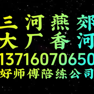 燕郊香河大廠陪練公司1591-073尾號6625