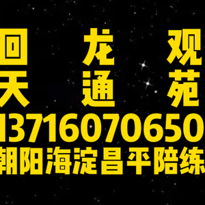 天通苑回龍觀陪練公司1591手機073-6625